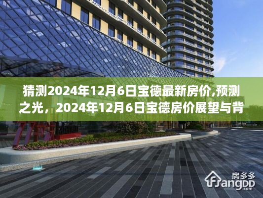 預(yù)測(cè)之光，2024年12月6日寶德房?jī)r(jià)展望與背景探析