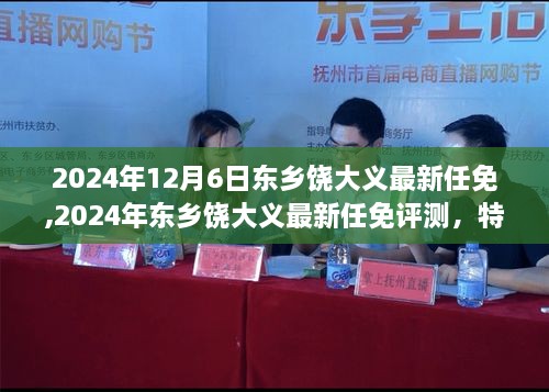 2024年東鄉(xiāng)饒大義任免最新動(dòng)態(tài)，特性、體驗(yàn)、競(jìng)品對(duì)比與用戶分析