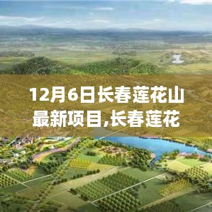 12月6日長春蓮花山最新項目多維度視角解析