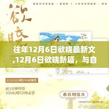 12月6日欲曉新篇，與自然共舞，探尋內(nèi)心寧靜之旅