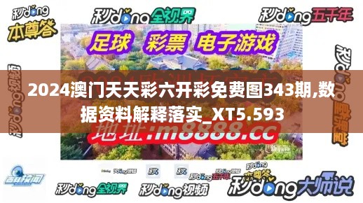 2024澳門天天彩六開彩免費圖343期,數(shù)據(jù)資料解釋落實_XT5.593