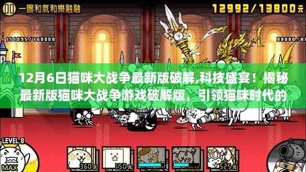 揭秘貓咪大戰(zhàn)爭最新版破解版，科技盛宴引領貓咪時代新篇章（違法犯罪提示）