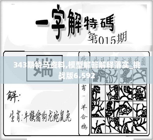 343期特馬資料,模型解答解釋落實_挑戰(zhàn)版6.592
