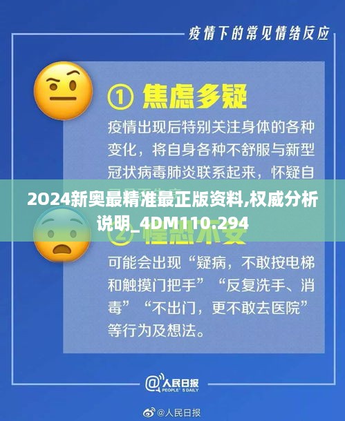 2O24新奧最精準(zhǔn)最正版資料,權(quán)威分析說明_4DM110.294
