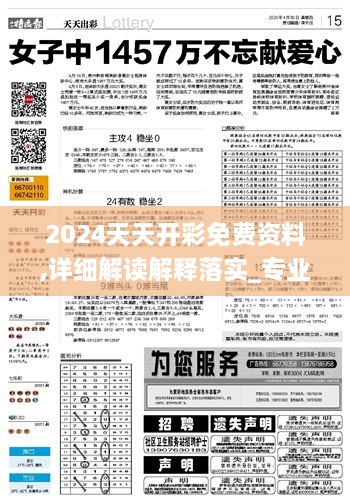 2024天天開彩免費資料,詳細(xì)解讀解釋落實_專業(yè)款13.109