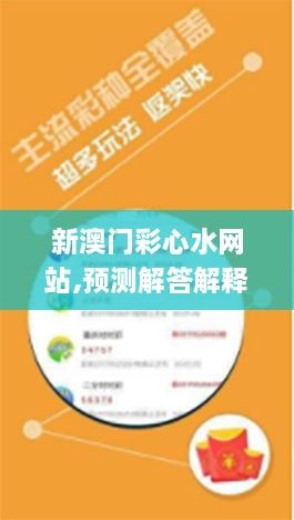 新澳門彩心水網(wǎng)站,預(yù)測解答解釋落實_Plus10.815