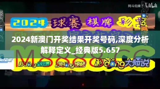 2024新澳門開獎結(jié)果開獎號碼,深度分析解釋定義_經(jīng)典版5.657