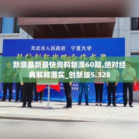 新澳最新最快資料新澳60期,絕對經(jīng)典解釋落實(shí)_創(chuàng)新版5.328