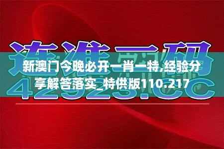 新澳門今晚必開一肖一特,經(jīng)驗(yàn)分享解答落實(shí)_特供版110.217