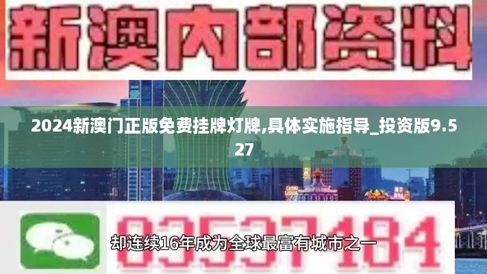 2024新澳門正版免費(fèi)掛牌燈牌,具體實(shí)施指導(dǎo)_投資版9.527