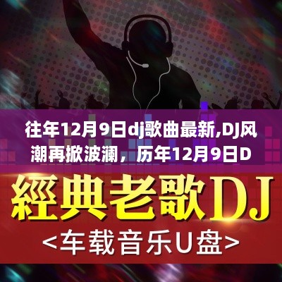 歷年12月9日DJ歌曲回顧，最新風(fēng)潮與深遠(yuǎn)影響