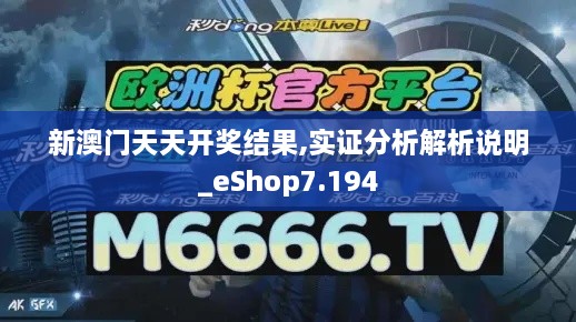 新澳門天天開獎(jiǎng)結(jié)果,實(shí)證分析解析說明_eShop7.194