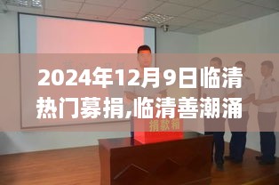 臨清善潮涌動，熱門募捐背后的故事與深遠(yuǎn)影響（臨清募捐活動紀(jì)實(shí)）