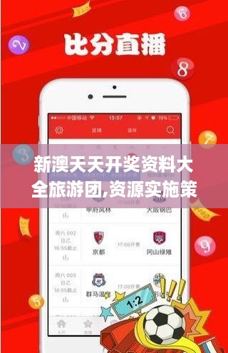 新澳天天開獎資料大全旅游團,資源實施策略_Notebook3.128