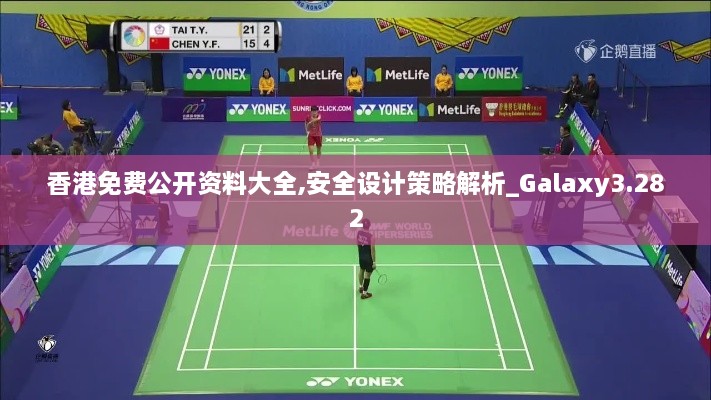 香港免費公開資料大全,安全設(shè)計策略解析_Galaxy3.282