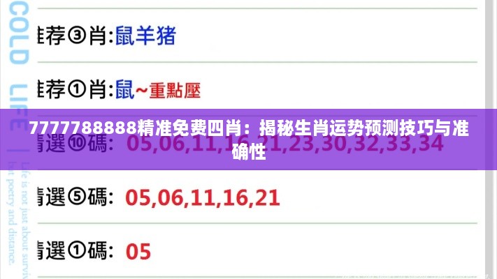 7777788888精準(zhǔn)免費(fèi)四肖：揭秘生肖運(yùn)勢(shì)預(yù)測(cè)技巧與準(zhǔn)確性