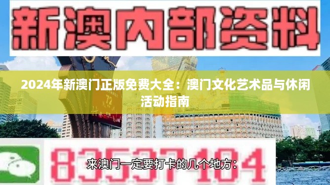 2024年新澳門正版免費(fèi)大全：澳門文化藝術(shù)品與休閑活動(dòng)指南