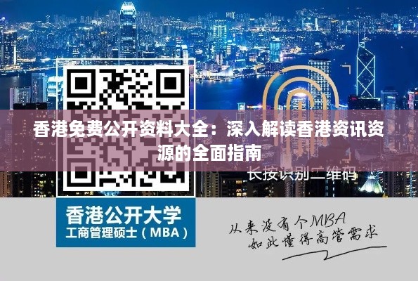 香港免費(fèi)公開資料大全：深入解讀香港資訊資源的全面指南