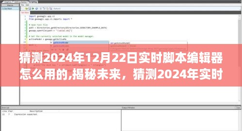 揭秘未來(lái)，預(yù)測(cè)2024年實(shí)時(shí)腳本編輯器全新體驗(yàn)與使用方法揭秘！