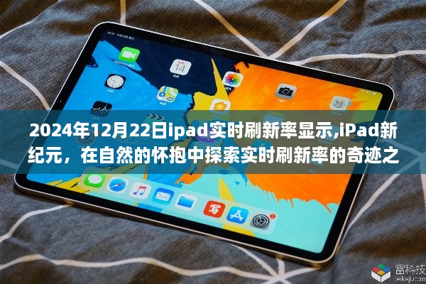 iPad實(shí)時(shí)刷新率探索之旅，新紀(jì)元下的自然流暢體驗(yàn)（2024年12月22日）