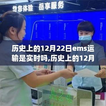 歷史上的12月22日EMS運(yùn)輸實(shí)時(shí)性探索