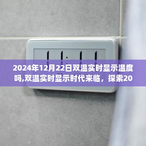 探索雙溫智能溫度顯示技術(shù)，雙溫實(shí)時(shí)顯示時(shí)代來臨