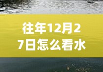 水庫畔溫馨時光，揭秘意外天氣之旅的驚喜與往年12月27日的實時天氣觀察