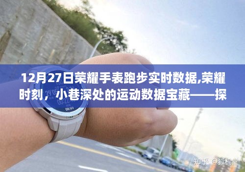榮耀手表實時跑步數(shù)據(jù)探索，小巷深處的運動數(shù)據(jù)寶藏