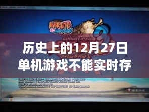 歷史上的12月27日單機游戲?qū)崟r存檔問題及其影響與挑戰(zhàn)