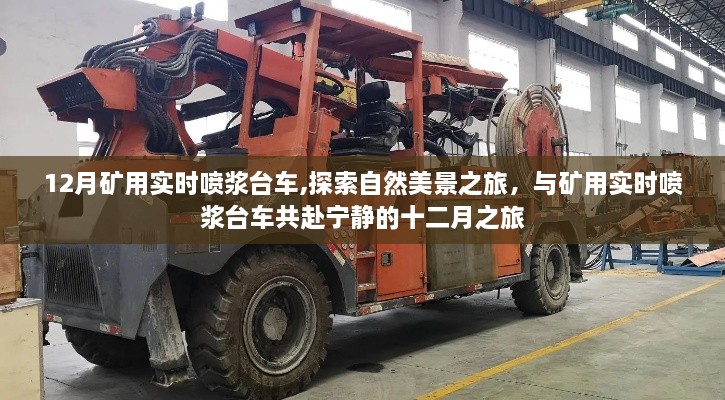 礦用實時噴漿臺車，十二月探索自然美景之旅的得力伙伴