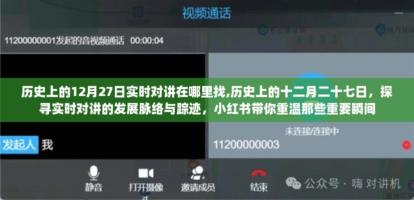 小紅書帶你探尋歷史實時對講脈絡(luò)，十二月二十七日重溫重要瞬間