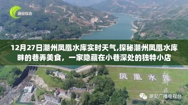 潮州鳳凰水庫畔美食探秘，巷弄深處的獨特小店與實時天氣體驗