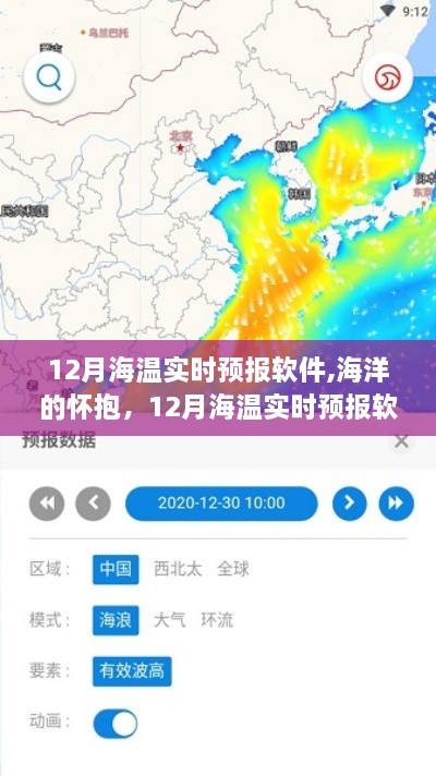 海洋的懷抱，與我們的溫暖故事——探索12月海溫實時預(yù)報軟件