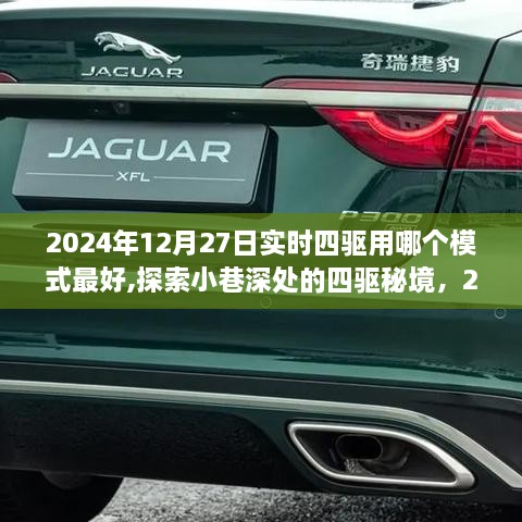 揭秘，探索小巷深處的四驅(qū)秘境，體驗最佳四驅(qū)模式與隱藏美食