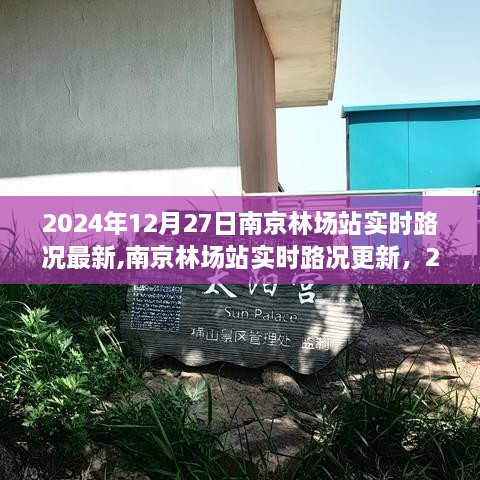 2024年12月27日南京林場站實時路況更新與交通概覽
