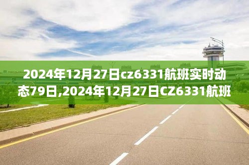 揭秘CZ6331航班旅程全過程，從預(yù)訂到登機(jī)的實(shí)時(shí)動(dòng)態(tài)記錄（附詳細(xì)79天跟蹤報(bào)道）