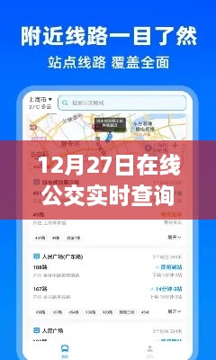 12月27日在線公交實(shí)時(shí)查詢，輕松掌握出行信息，便捷出行