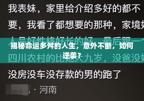 揭秘命運(yùn)多舛的人生，意外不斷，如何逆襲？