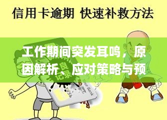 工作期間突發(fā)耳鳴，原因解析、應(yīng)對(duì)策略與預(yù)防方法