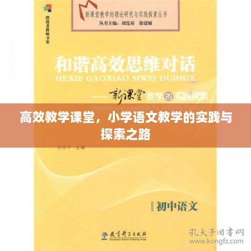 高效教學(xué)課堂，小學(xué)語(yǔ)文教學(xué)的實(shí)踐與探索之路