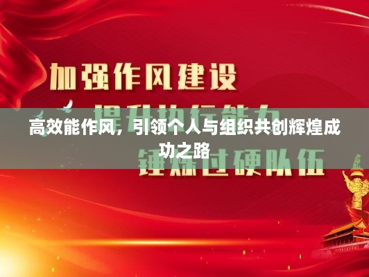 高效能作風，引領個人與組織共創(chuàng)輝煌成功之路