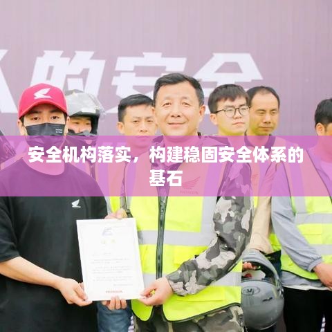 安全機構落實，構建穩(wěn)固安全體系的基石