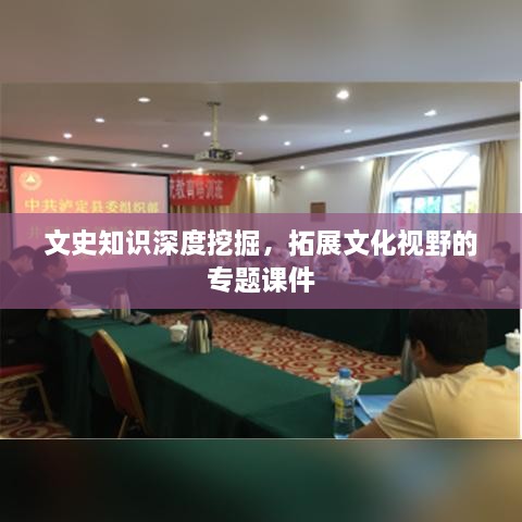 文史知識深度挖掘，拓展文化視野的專題課件