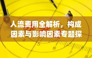 人流費(fèi)用全解析，構(gòu)成因素與影響因素專題探討