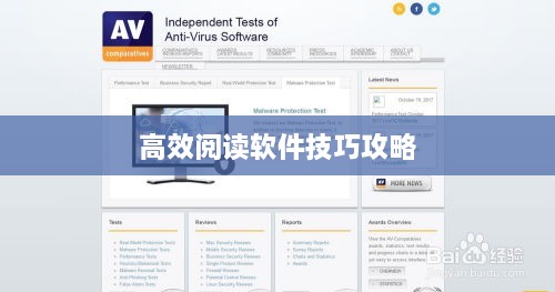 高效閱讀軟件技巧攻略