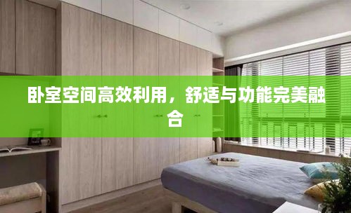 臥室空間高效利用，舒適與功能完美融合