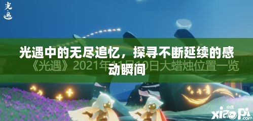 光遇中的無盡追憶，探尋不斷延續(xù)的感動瞬間