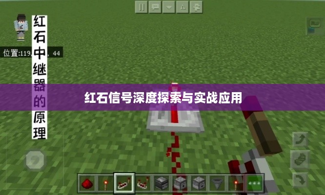 紅石信號深度探索與實(shí)戰(zhàn)應(yīng)用