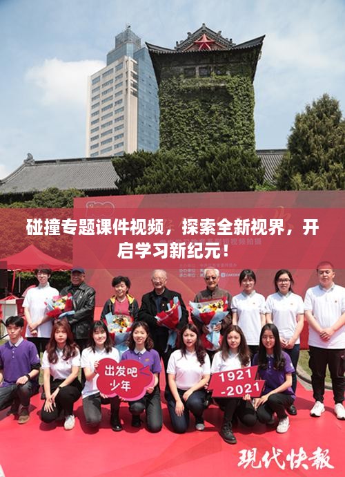 碰撞專題課件視頻，探索全新視界，開啟學(xué)習(xí)新紀(jì)元！