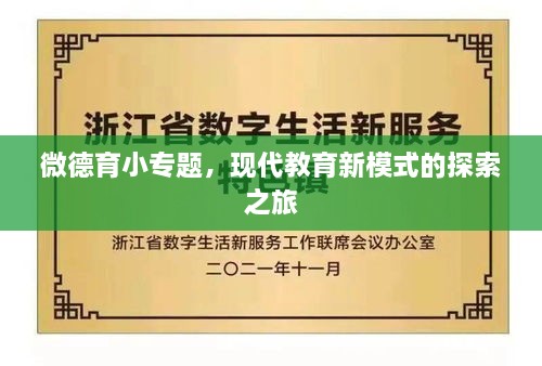 微德育小專題，現(xiàn)代教育新模式的探索之旅